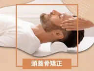 メンズ頭蓋骨小顔矯正(ヘッドマッサージ)+スパークリング付き