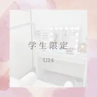 【学割U24】セルフホワイトニング¥ 500別途料金なし