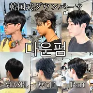 ☘️【Men's限定】🇰🇷韓国式ダウンパーマ다운 파마 ➕骨格補正メンズヘアカット헤어컷 ✂︎