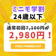 《ミニモ学割》24歳以下限定❗️ 首肩こり・頭痛・腰痛や猫背・骨盤などの骨格や症状のお悩みがある方へ