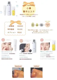 小鼻集中エステ