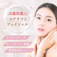 ✨️当店人気No.１✨️コア・リフトフェイシャルエステ（６０分）美肌・リフトアップ効果を実感！