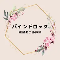 ミニモ限定✨バインドロック×フラットラッシュ計80本🌸土日祝+550円/リピーター様+550円/指定日時外+300円