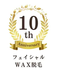 10周年記念　韓国美肌WAX　（全顔）　11000円