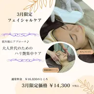-３月までの期間限定-　　✨大人世代のためのハリ艶集中フェイシャルケア✨