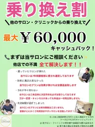 《全員》★大手サロンからの乗り換え割★最大60000円キャッシュバック！！