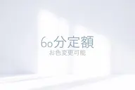 自爪💎シンプル60min定額　オフなし