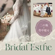 《ブライダルエステ/ウエディング/痩身》 二の腕痩せ 背中痩せ ブライダルエステ体験 個室　[大阪城北詰駅/京橋駅]