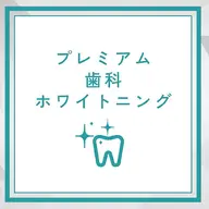 【緊急で歯を白くしたい方】超お得！プレミアム歯科ホワイトニング(15分×2回＋9分×1回)