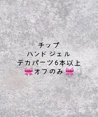 🧡ྀི💛ྀི❤️ྀི【長さだし】チップoff onlyオフのみ (ケア別途料金)