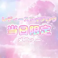 当日限定メニュー【女性🚺】アイブロウWax ※仕上げメイクなし※間引きあり⚠️自己処理2週間以上経っている方