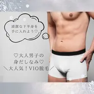 男性の身だしなみ♡VIOシェービングのみ