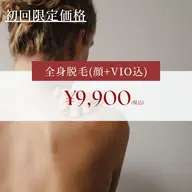 【レディース脱毛】 全身(顔+VIO込み)