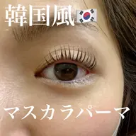 韓国🇰🇷マスカラパーマ　¥5000