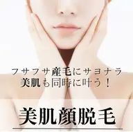 【初回限定】レディース 顔脱毛 ¥2,980