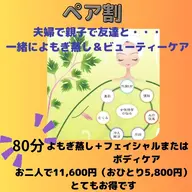 内臓ケア冷え撃退！2人同時に施術◎仲良く一緒によもぎ蒸し＋ボディまたはフェイシャル　80分　一人5800円