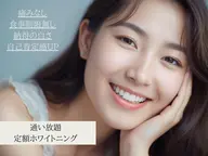 【集中美白】セルフホワイトニング月通い放題(15分×2回)