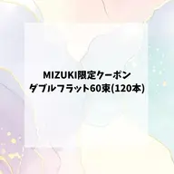 5限定募集‼️ ダブルフラット60束(120本)