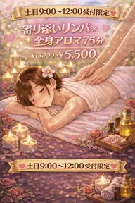 【🌄土日9~12限定】💖とろけるリンパ×全身アロマ💖75分¥13,750→¥5,500