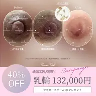 導入キャンペーン❗️乳輪・乳頭《40%OFF》¥222,000→132,000🌟アフターケアクリーム付き