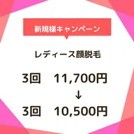 【レディース】顔脱毛3回！¥11,700→¥10,500