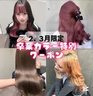 【2.3月限定】❤️ブリーチ(ブリーチ無しWカラー)+カラー