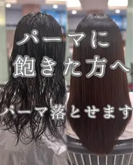 パーマ落とし✨6600円から​〜​