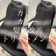 【4月限定★】カット+カラー+髪質改善ストレート+ヘッドスパ（縮毛矯正効果あり）