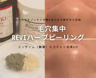 REVIハーブピーリング【毛穴集中ケア】毛穴汚れ&毛穴引き締め‼️