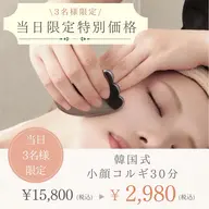 【当日３名様/特別価格♪】◎お試し小顔コルギ◎小顔コルギ＆カッサ計30分