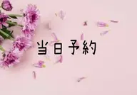 【当日予約のみ】フラットラッシュ120本オフ込 3500円リピーター様+1000円 21時以降+1000円現金払いのみ