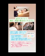 【NEW】矯正・整体×脱毛プラン