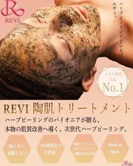 【NEW】ハーブピーリング🌿痛くない・皮剥け無し・ダウンタイム無しREVI陶肌トリートメント¥9,000☺