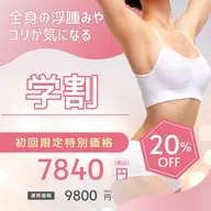 《ミニモ学割U24》💛全身ハイパーナイフ＋リンパマッサージ70分