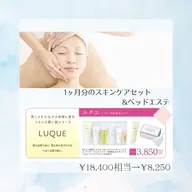 LUQUEの1ヶ月分のスキンケアセット+ベッドエステ(フェイシャルトリートメント＆トラブル別パック)