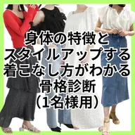 《スタイルアップするコーデが知りたい方へ》骨格診断🦴診断結果✖️好みPersonal Advice Book付き