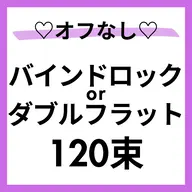 🩵🌈オフ❌バインドロックorWフラット120束🙆‍♀️すぐ予約⭕️本文を必読🌼90分