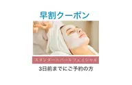 ◎3日前ご予約🌿早割クーポン◎【スタンダードパールフェイシャル】60分