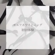 ホワイトニング初回体験