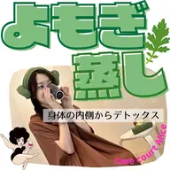 生理痛、PMSに🥹💗ヨモギ蒸し🌱