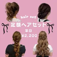 【🤎平日定額ヘアセット🤎】15:00​〜​19:00(最終受付18:30)⚠️ヘアスタイルは補足に記載してあります❣️