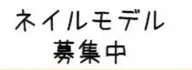 ★練習モデルさん募集★新人ネイリスト担当ワンカラー¥4480円→¥2580円お時間に余裕をもってお越しください!
