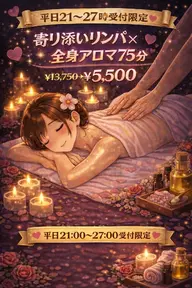 【🌃平日21~27限定】💖寄り添いリンパ×全身アロマケア💖75分¥13,750→¥5,500