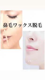 (ワックス脱毛)鼻毛