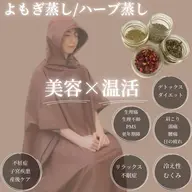 よもぎ蒸し60分🫧温活