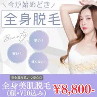 全身美肌光脱毛✨(顔•VIO選択できます)