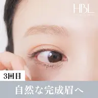 【3回目HBL・完成】毎朝迷わない自然な完成眉へ