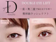 多摩地域 初導入☆整形級ラッシュリフト【ダブルアイリフト】(アイシャンプー・マッサージ・パーマ)