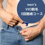 ☆メンズ脱毛☆夏前にはツルツル♪VIO脱毛3回コース　36000円⇒29400円