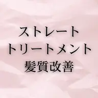 美髪矯正髪質改善（＋3000円でカット追加）